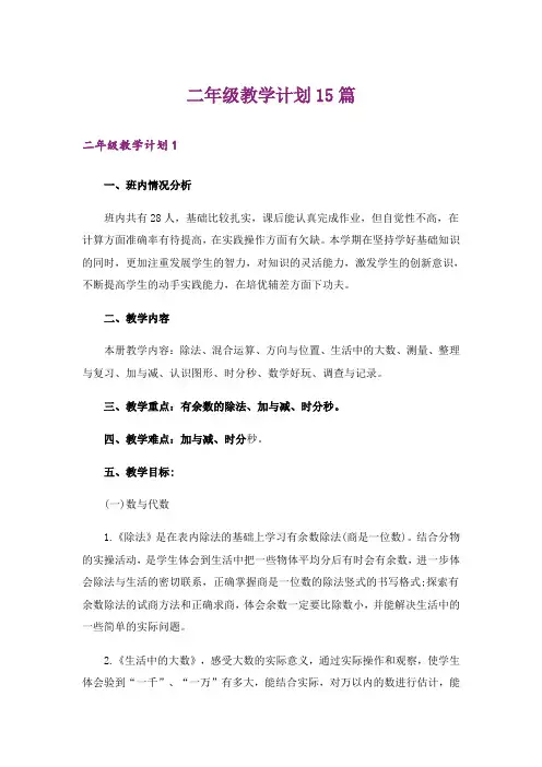 二年级教学计划15篇