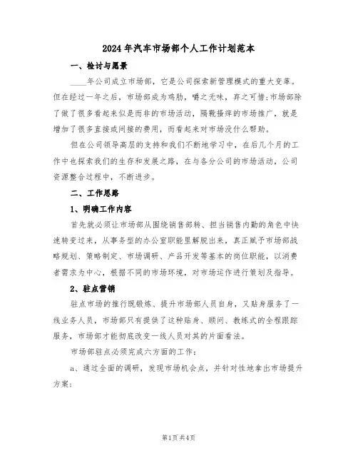 2024年汽车市场部个人工作计划范本（二篇）