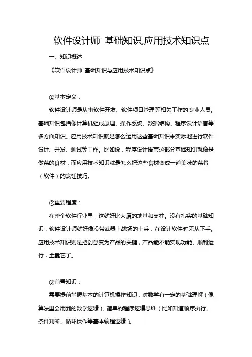软件设计师 基础知识,应用技术知识点