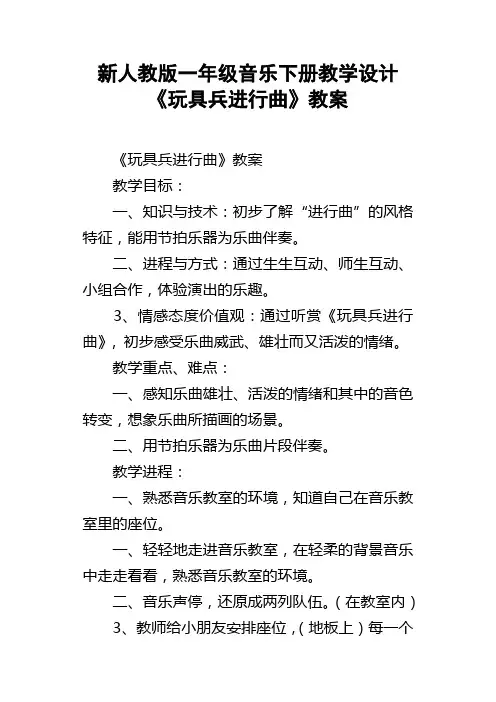 新人教版一年级音乐下册教学设计玩具兵进行曲教案