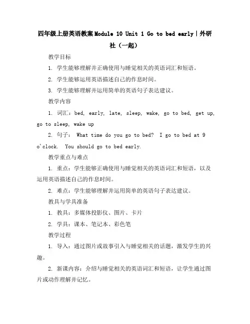 四年级上册英语教案-Module10Unit1Gotobedearly｜外研社(一起)