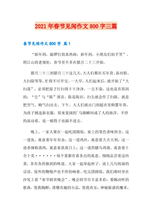 2021年春节见闻作文800字三篇