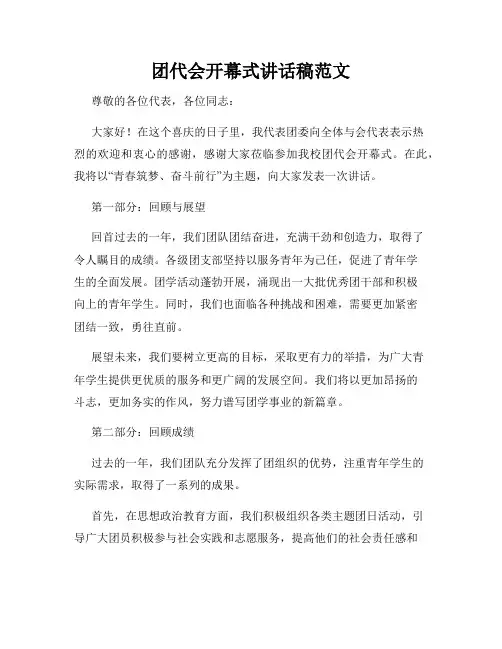 团代会开幕式讲话稿范文