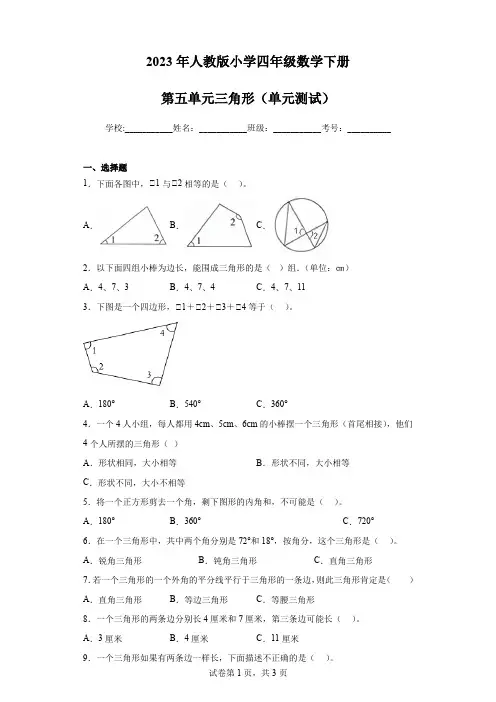 2023年人教版小学四年级数学下册第五单元三角形(单元测试)及答案