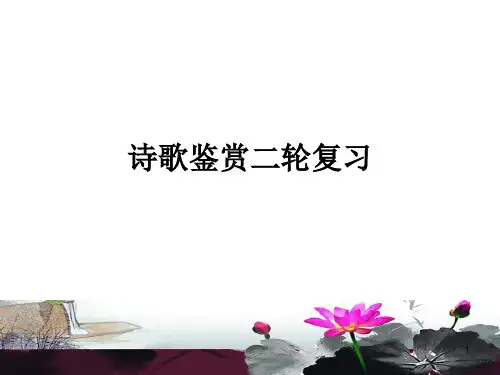 高考二轮复习之诗歌鉴赏ppt课件