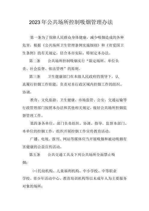 2023年公共场所控制吸烟管理办法