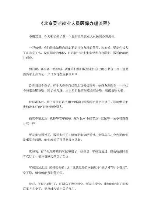 北京灵活就业人员医保办理流程