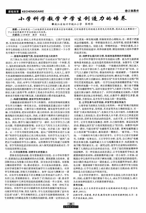 小学科学教学中学生创造力的培养