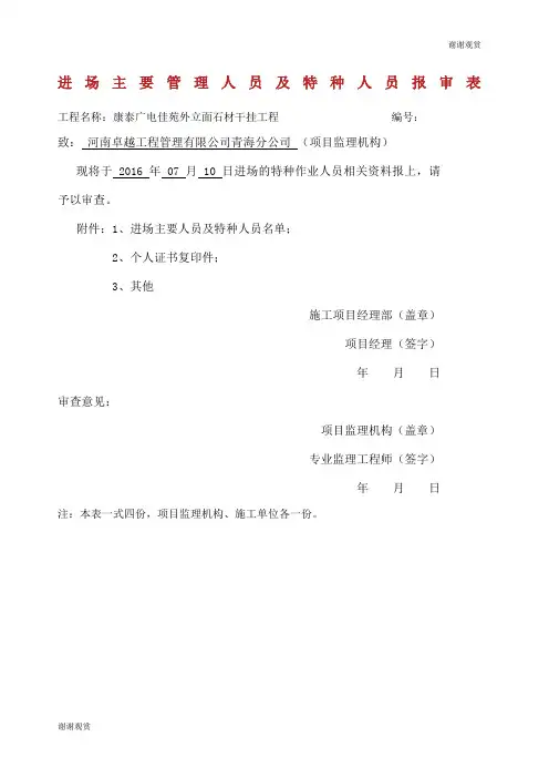 进场主要管理人员及特种人员报审表.docx