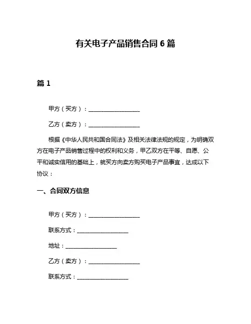 有关电子产品销售合同6篇