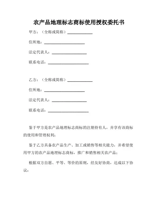 农产品地理标志商标使用授权委托书