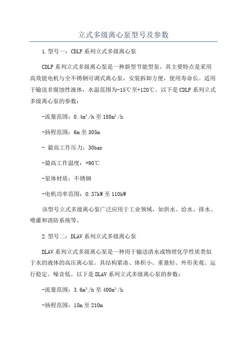 立式多级离心泵型号及参数