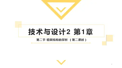 1.2第2课时 稳固结构的探析-苏教版高中通用技术技术与设计2课件