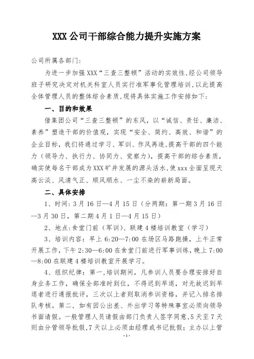 煤矿干部综合能力提升实施方案