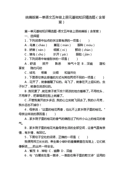 统编版第一单语文五年级上册元基础知识精选题-(含答案)