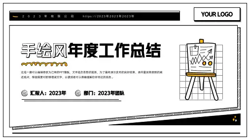 黑白手绘风年度工作总结通用ppt模板