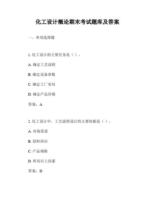 化工设计概论期末考试题库及答案