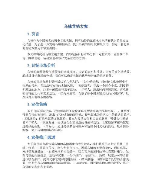 乌镇 营销方案