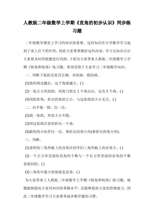 人教版二年级数学上学期《直角的初步认识》同步练习题.doc