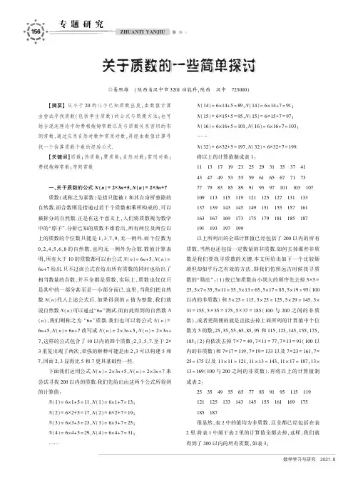 关于质数的一些简单探讨