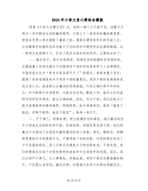 2024年小官大贪心得体会模版（二篇）