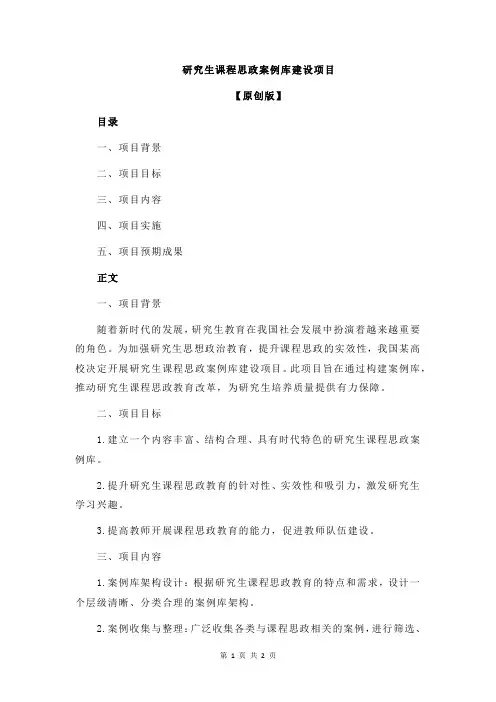 研究生课程思政案例库建设项目