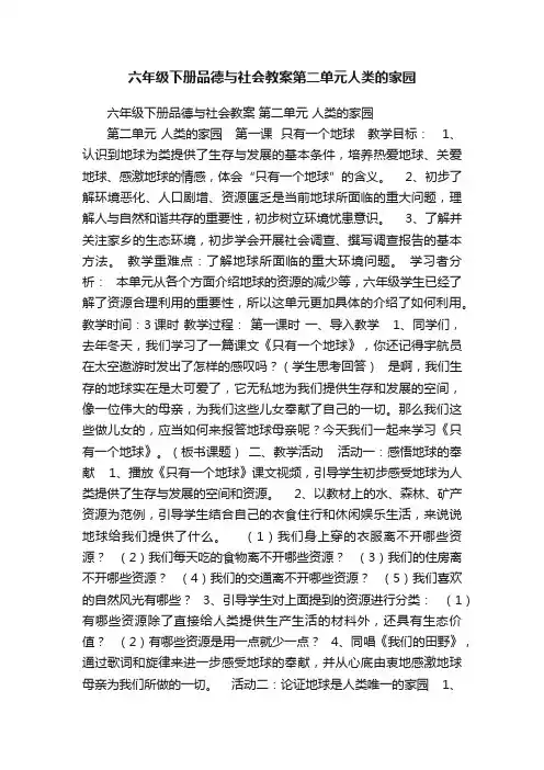 六年级下册品德与社会教案第二单元人类的家园