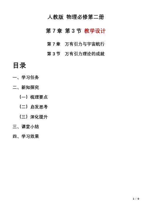 万有引力理论的成就+教学设计 高一下学期物理人教版(2019)必修第二册