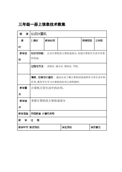 云南省实验教材信息技术三年级一册教案全解