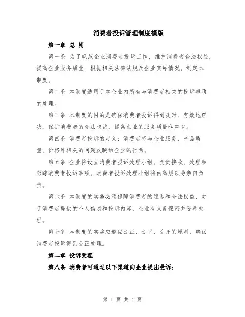 消费者投诉管理制度模版