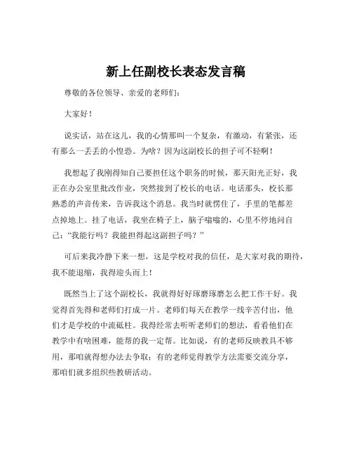 新上任副校长表态发言稿