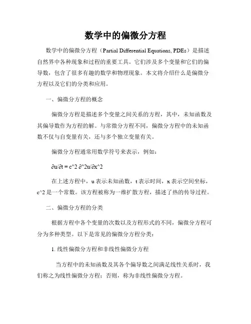 数学中的偏微分方程