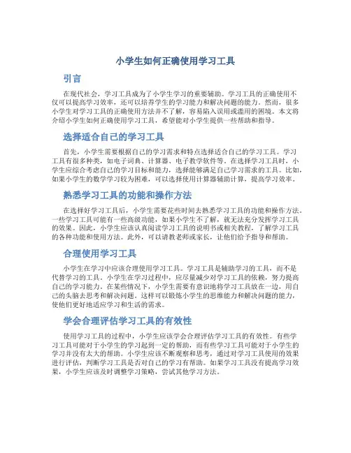 小学生如何正确使用学习工具