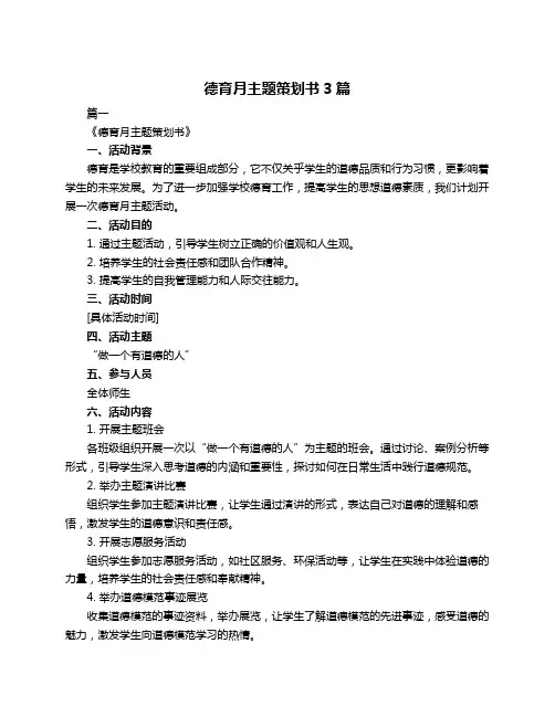 德育月主题策划书3篇