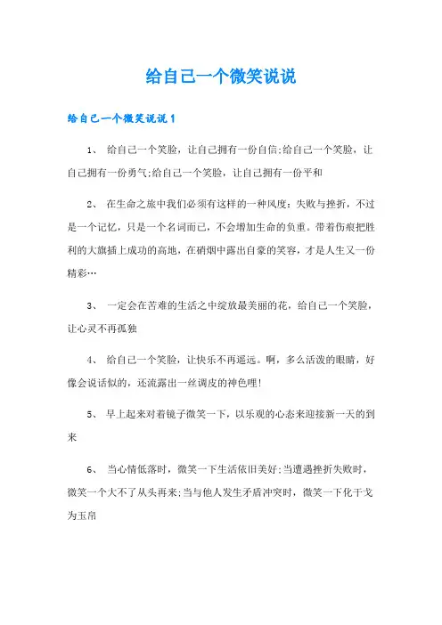 给自己一个微笑说说