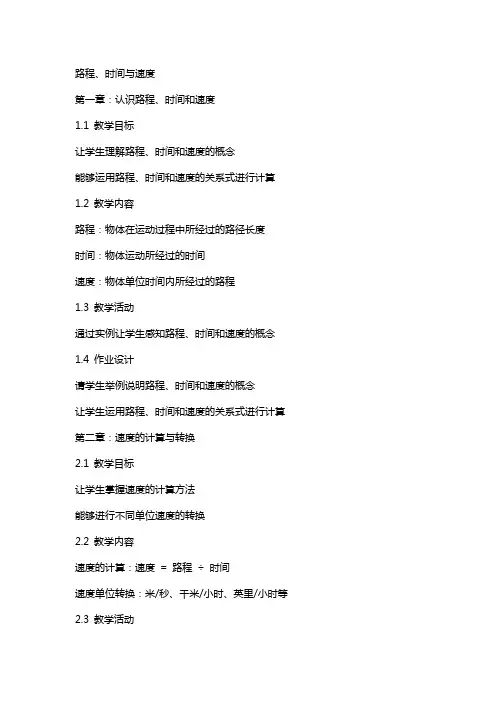 路程时间与速度(公开课教案)