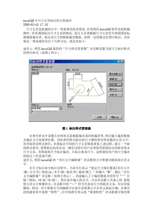 AutoCAD中尺寸公差标注的几种途径