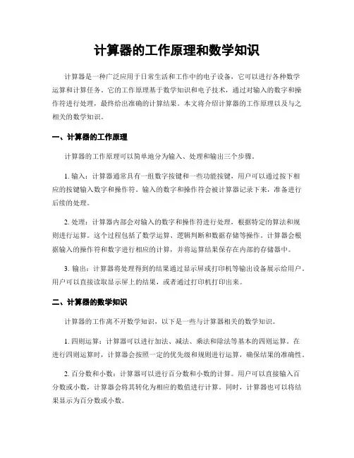 计算器的工作原理和数学知识