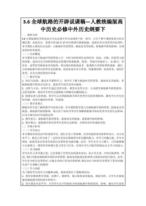 3.6全球航路的开辟说课稿—人教统编版高中历史必修中外历史纲要下
