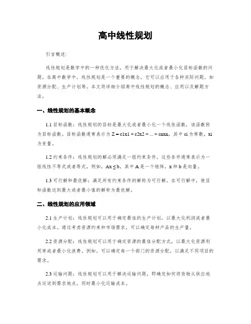 高中线性规划