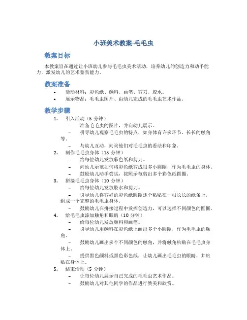 小班美术教案毛毛虫