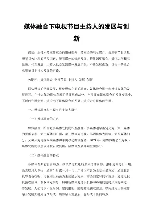 媒体融合下电视节目主持人的发展与创新