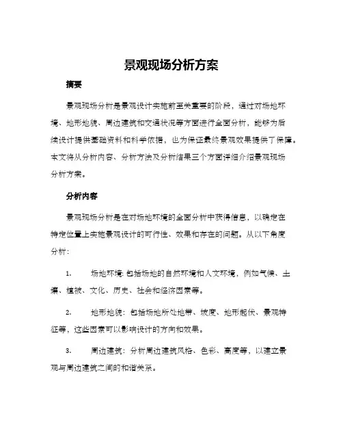 景观现场分析方案