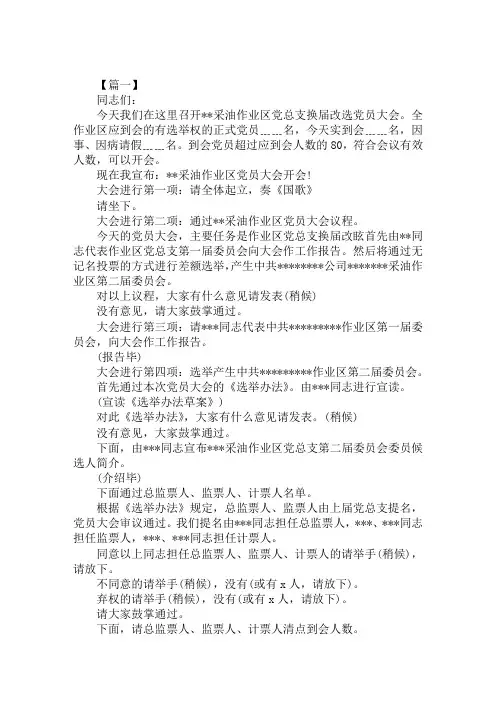 党总支换届选举会议主持词范文