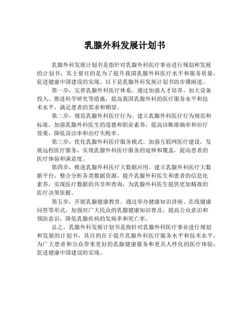 乳腺外科发展计划书