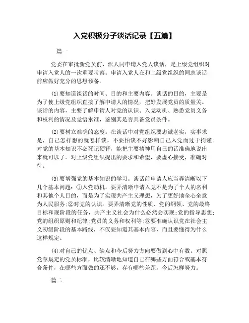 入党积极分子谈话记录【五篇】