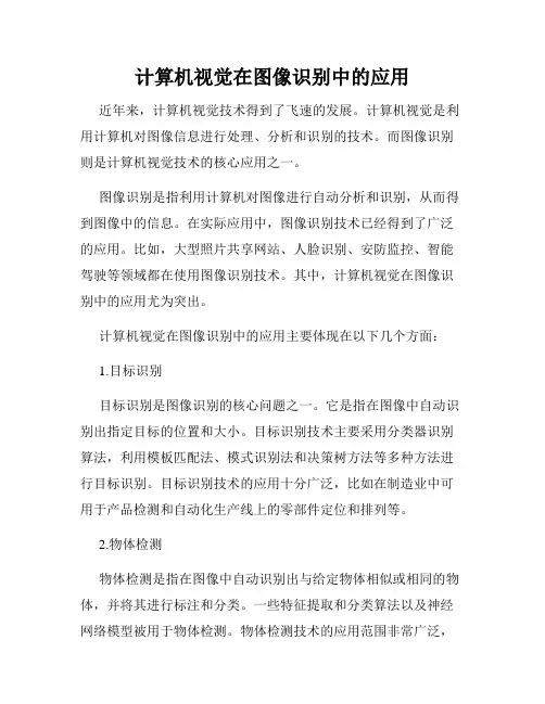 计算机视觉在图像识别中的应用