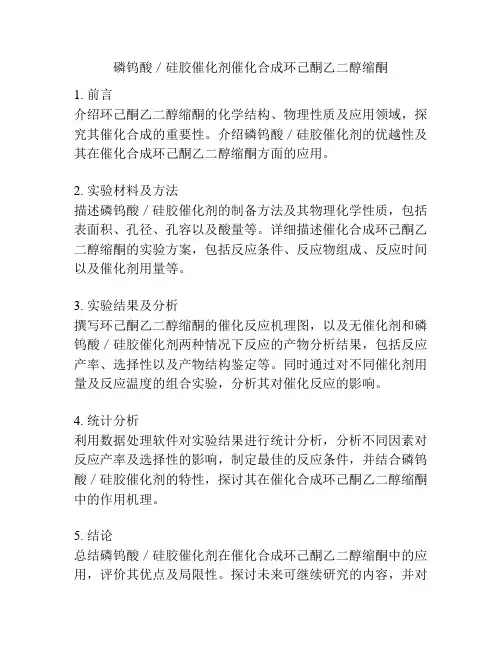 磷钨酸／硅胶催化剂催化合成环己酮乙二醇缩酮