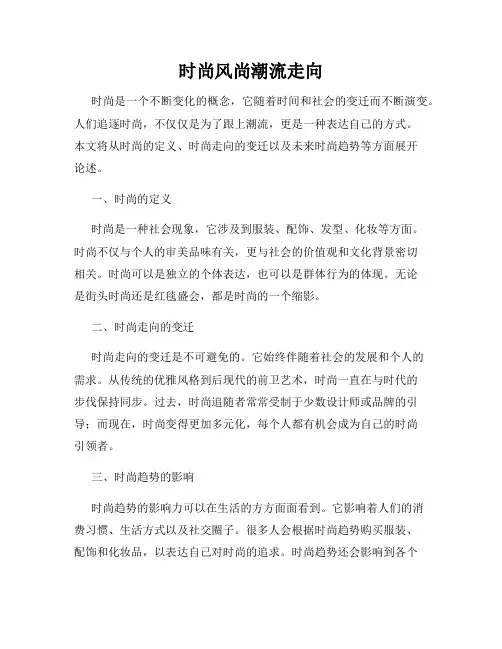时尚风尚潮流走向