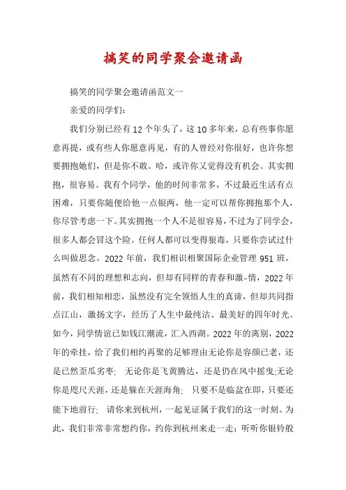 搞笑的同学聚会邀请函